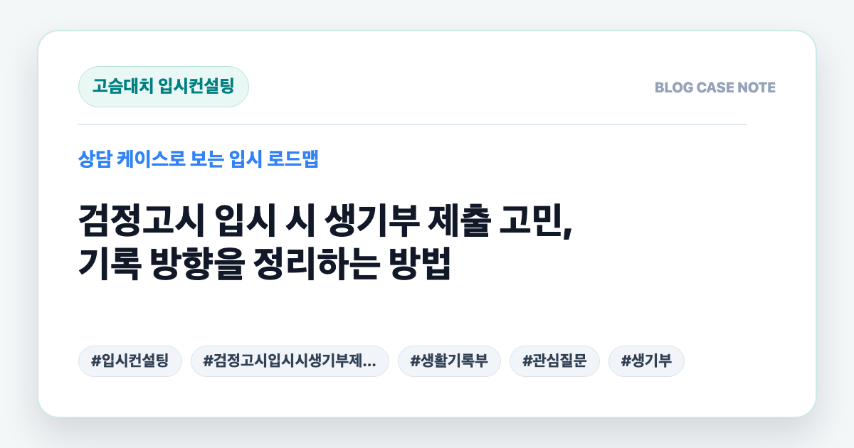 검정고시 입시 시 생기부 제출 고민, 기록 방향을 정리하는 방법 대표 이미지
