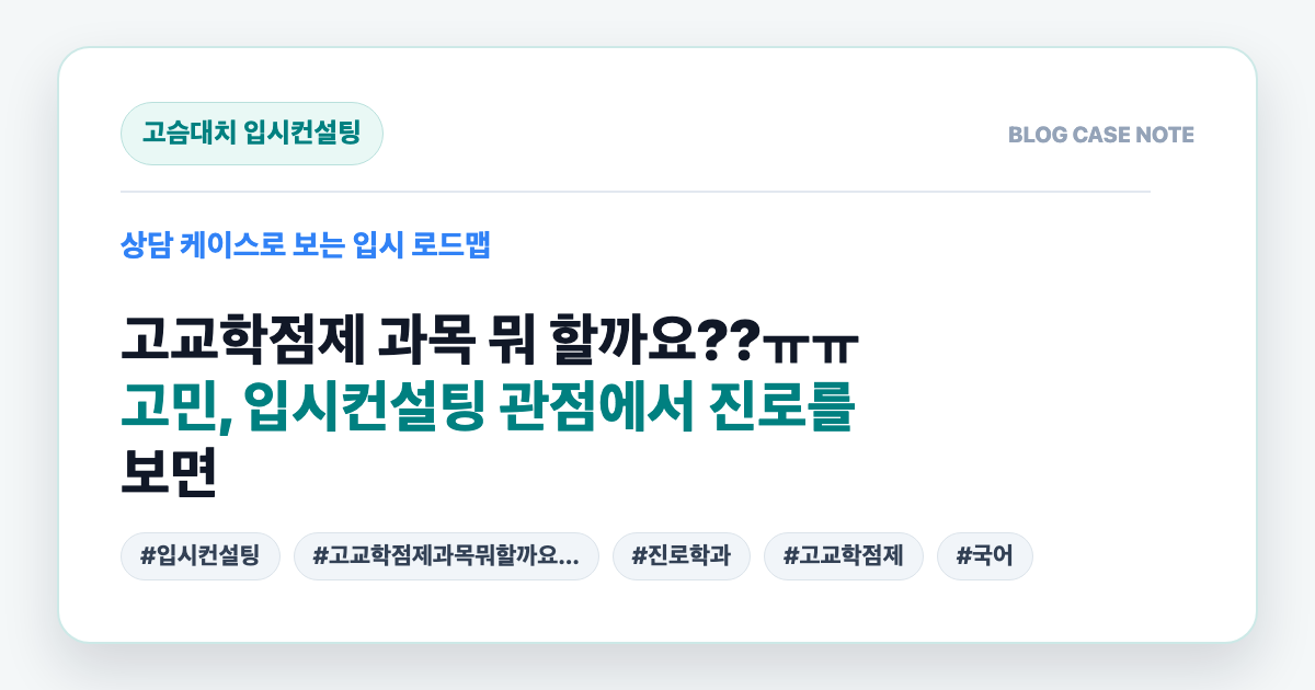 고교학점제 과목 뭐 할까요??ㅠㅠ 고민, 입시컨설팅 관점에서 진로를 보면 대표 이미지