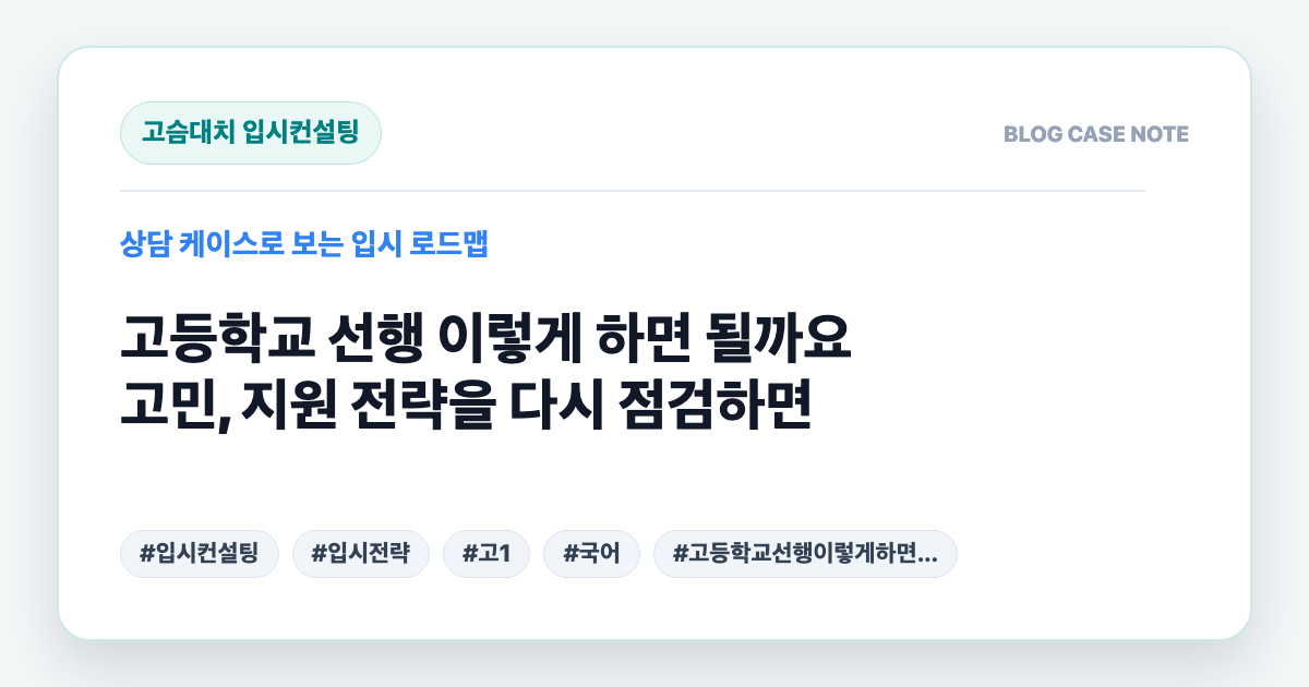 고등학교 선행 이렇게 하면 될까요 고민, 지원 전략을 다시 점검하면 대표 이미지