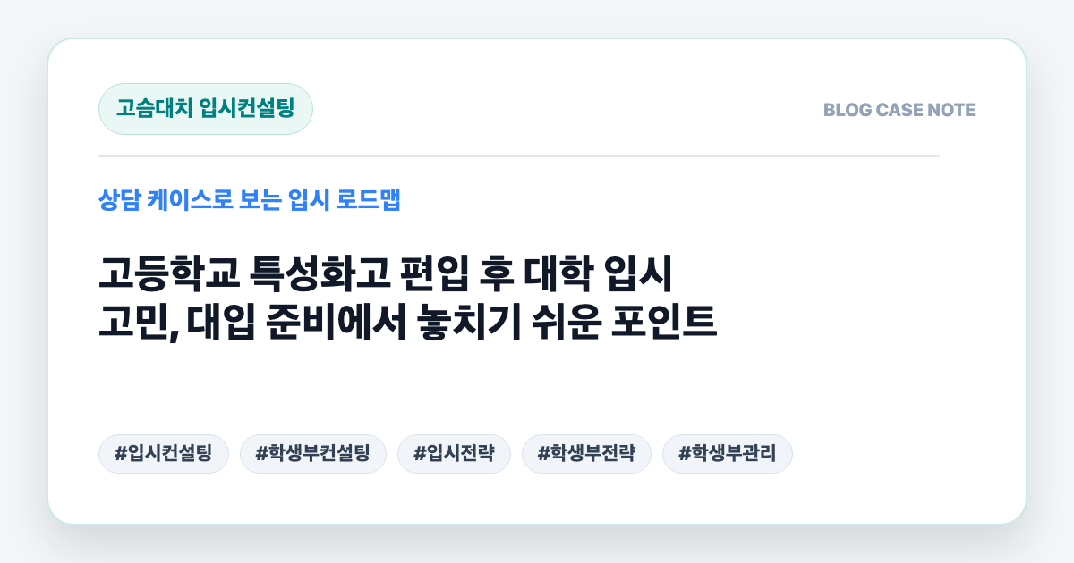 고등학교 특성화고 편입 후 대학 입시 고민, 대입 준비에서 놓치기 쉬운 포인트 대표 이미지