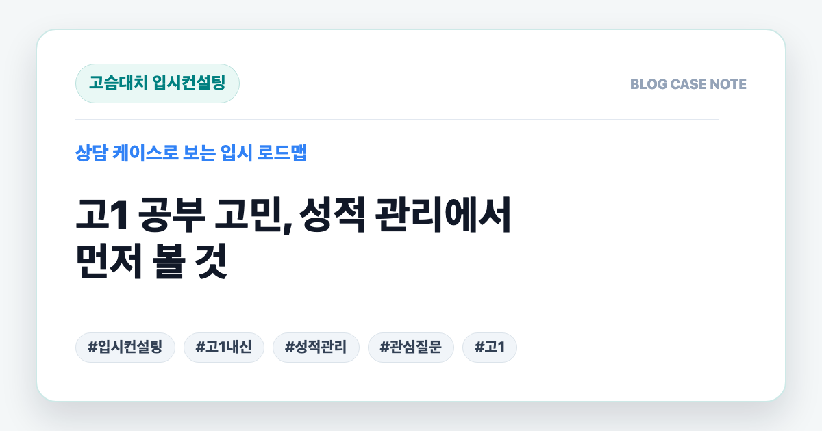 고1 공부 고민, 성적 관리에서 먼저 볼 것 대표 이미지