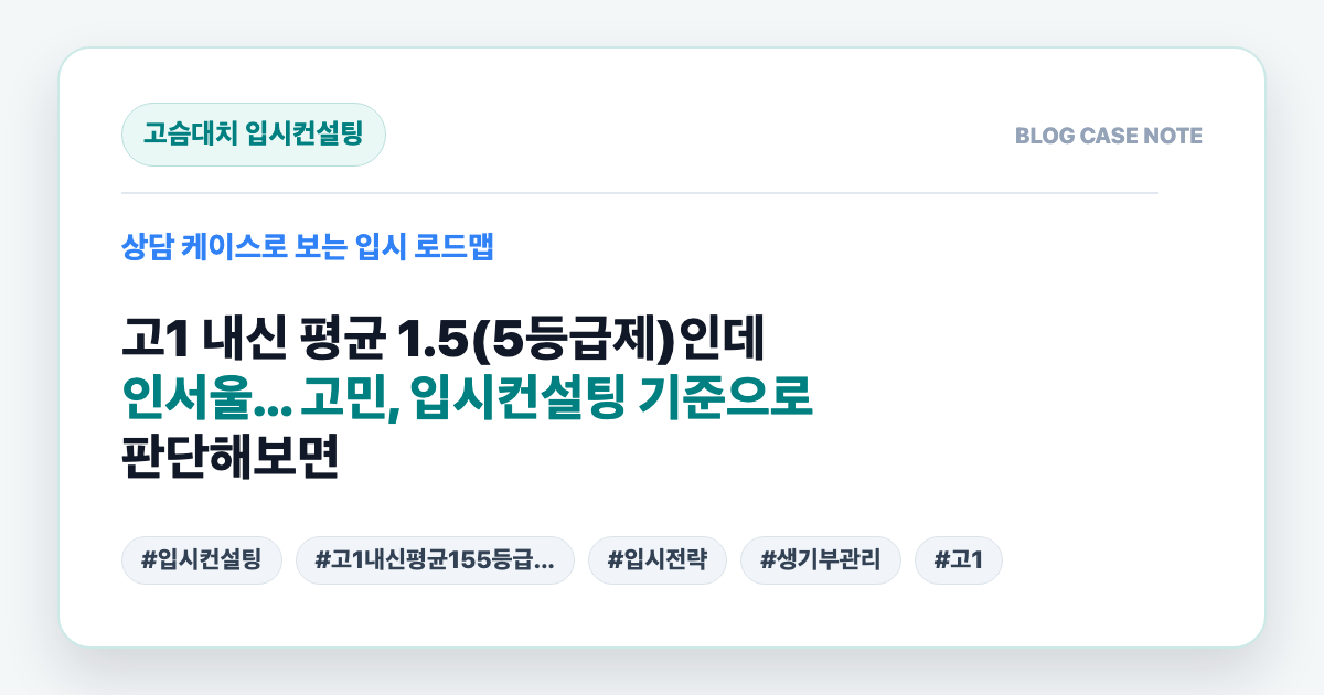 고1 내신 평균 1.5(5등급제)인데 인서울... 고민, 입시컨설팅 기준으로 판단해보면 대표 이미지