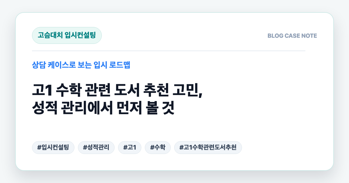 고1 수학 관련 도서 추천 고민, 성적 관리에서 먼저 볼 것 대표 이미지