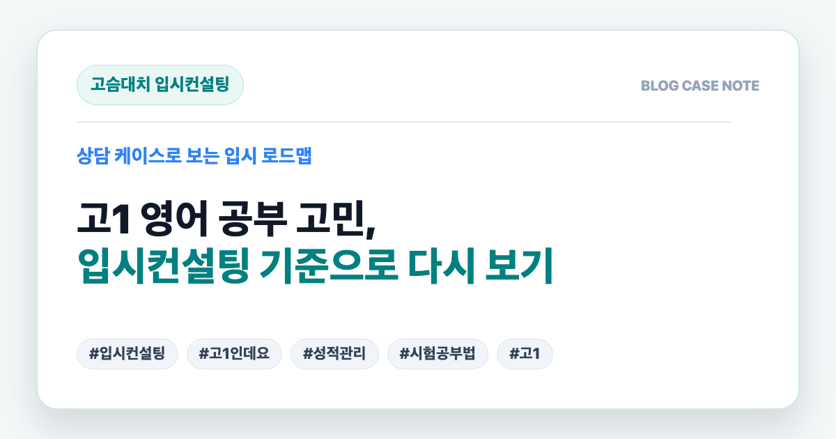 고1 영어 공부 고민, 입시컨설팅 기준으로 다시 보기 대표 이미지