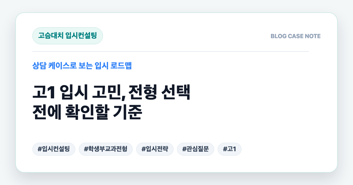 고1 입시 고민, 전형 선택 전에 확인할 기준 대표 이미지