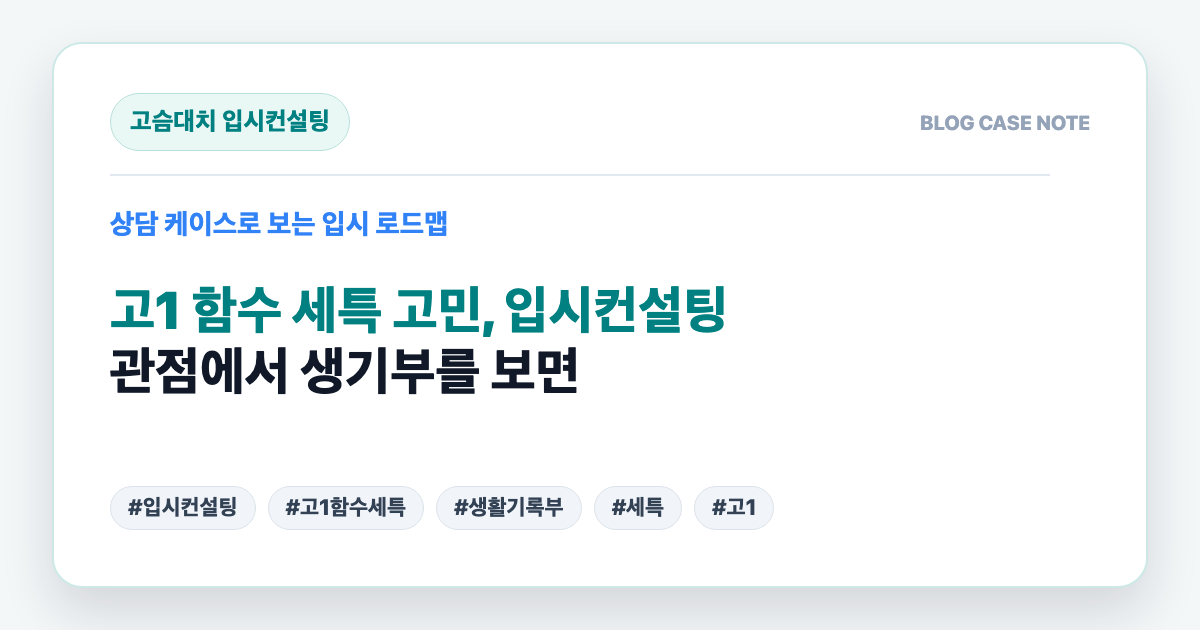 고1 함수 세특 고민, 입시컨설팅 관점에서 생기부를 보면 대표 이미지