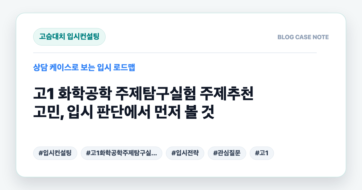 고1 화학공학 주제탐구실험 주제추천 고민, 입시 판단에서 먼저 볼 것 대표 이미지
