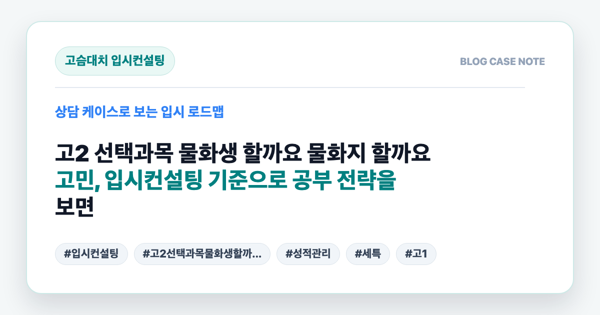 고2 선택과목 물화생 할까요 물화지 할까요 고민, 입시컨설팅 기준으로 공부 전략을 보면 대표 이미지