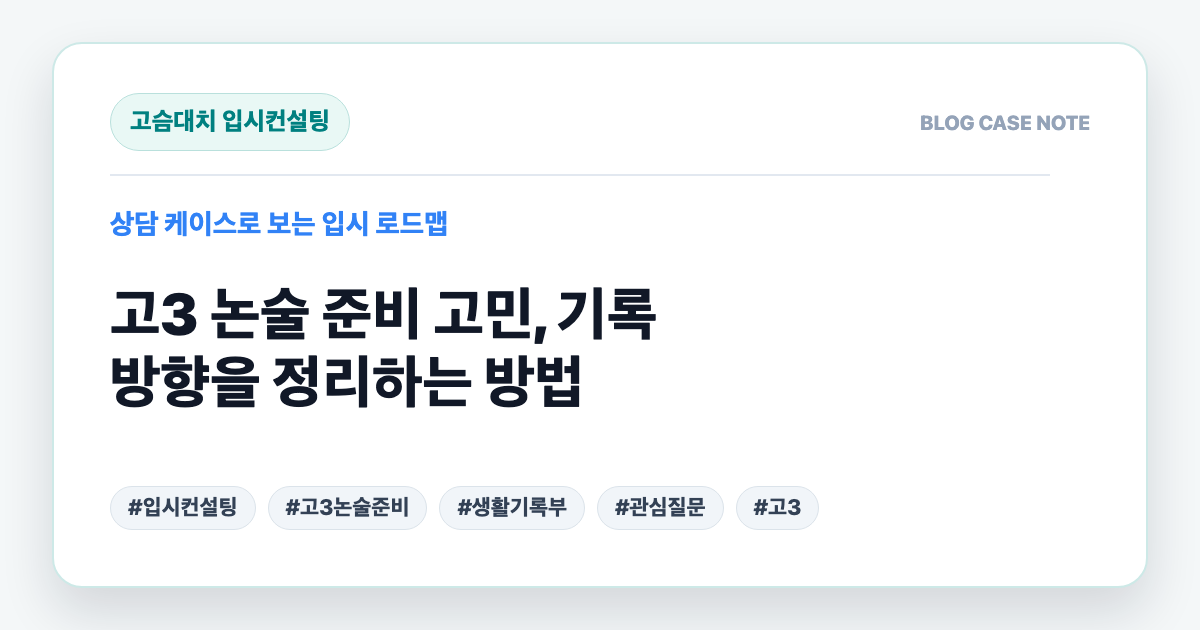고3 논술 준비 고민, 기록 방향을 정리하는 방법 대표 이미지