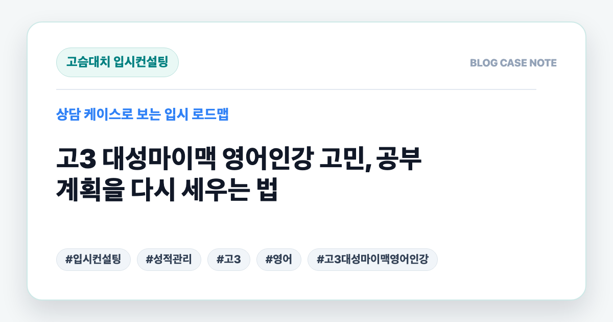 고3 대성마이맥 영어인강 고민, 공부 계획을 다시 세우는 법 대표 이미지