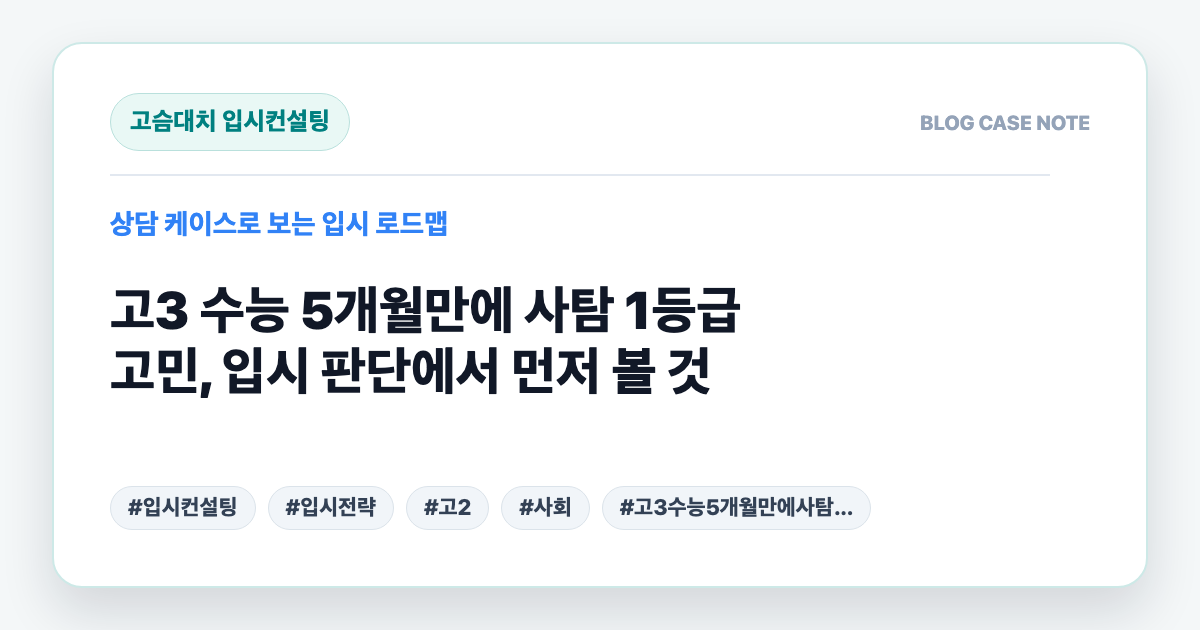 고3 수능 5개월만에 사탐 1등급 고민, 입시 판단에서 먼저 볼 것 대표 이미지