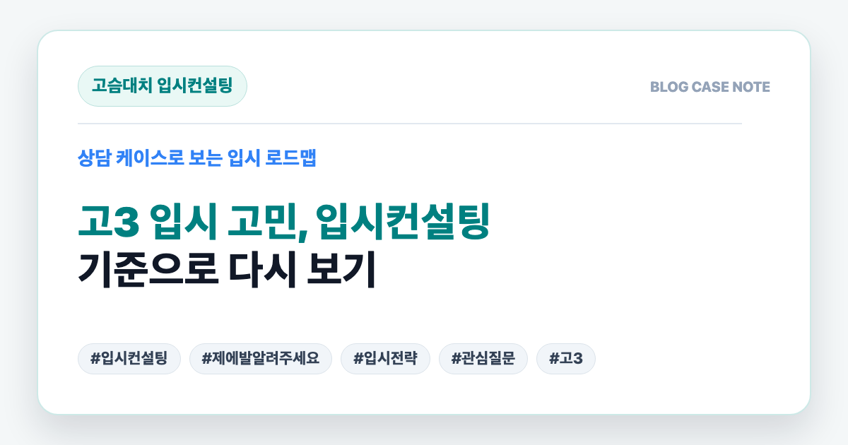 고3 입시 고민, 입시컨설팅 기준으로 다시 보기 대표 이미지