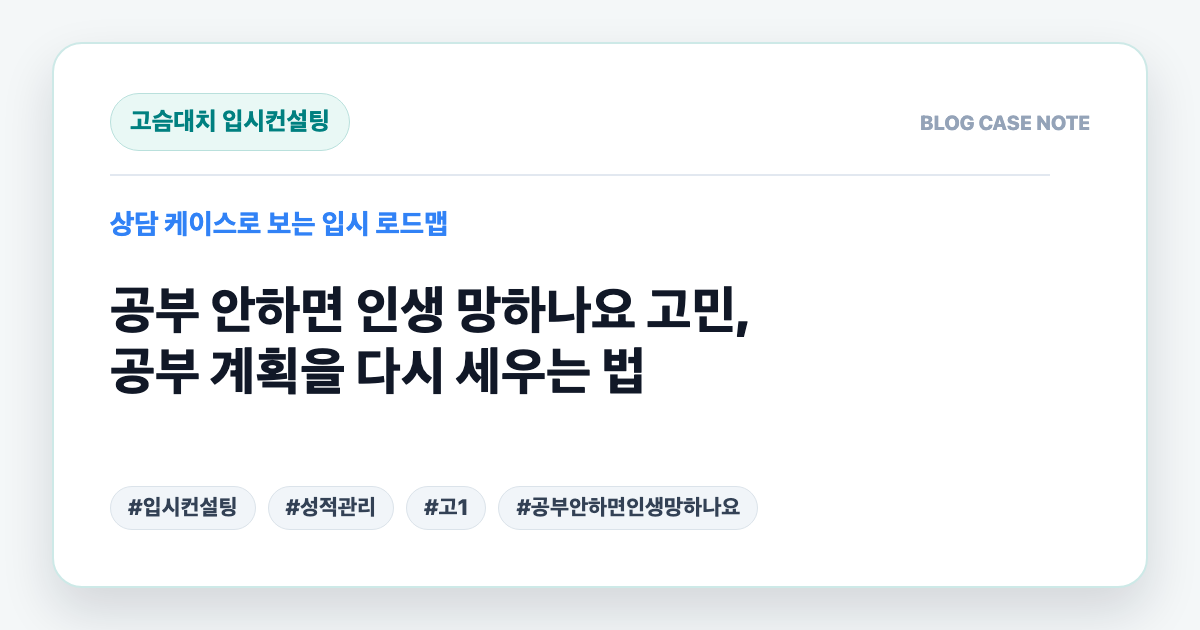 공부 안하면 인생 망하나요 고민, 공부 계획을 다시 세우는 법 대표 이미지