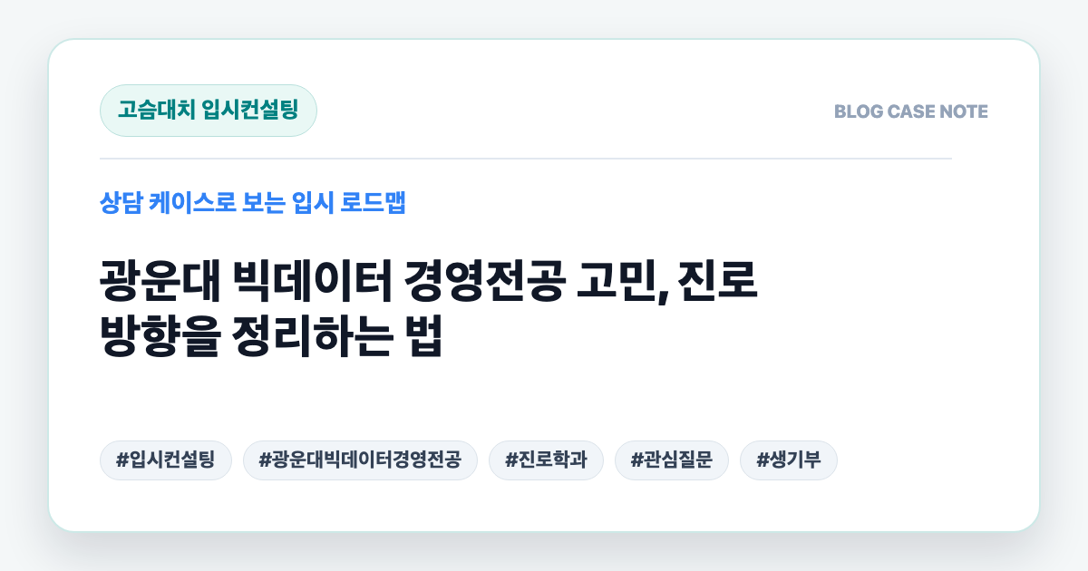 광운대 빅데이터 경영전공 고민, 진로 방향을 정리하는 법 대표 이미지
