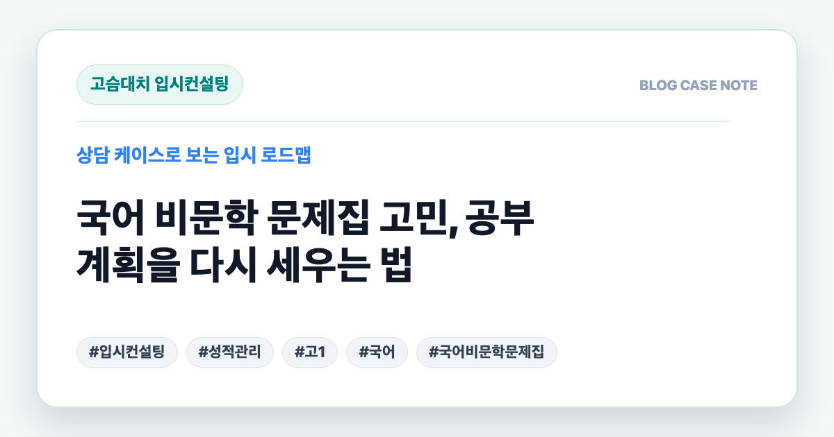 국어 비문학 문제집 고민, 공부 계획을 다시 세우는 법 대표 이미지