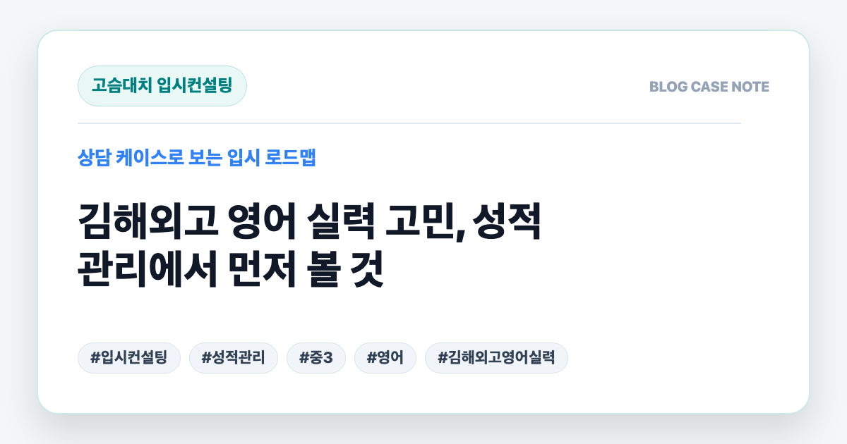 김해외고 영어 실력 고민, 성적 관리에서 먼저 볼 것 대표 이미지