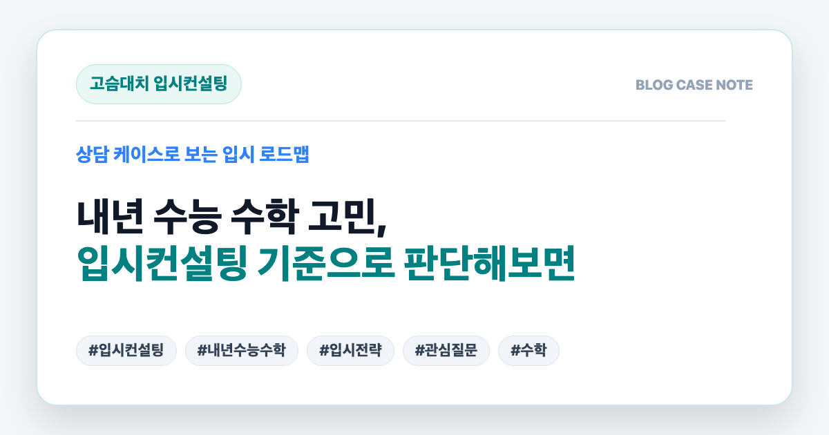 내년 수능 수학 고민, 입시컨설팅 기준으로 판단해보면 대표 이미지
