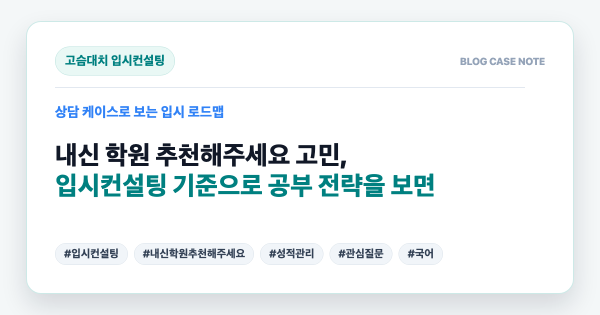 내신 학원 추천해주세요 고민, 입시컨설팅 기준으로 공부 전략을 보면 대표 이미지