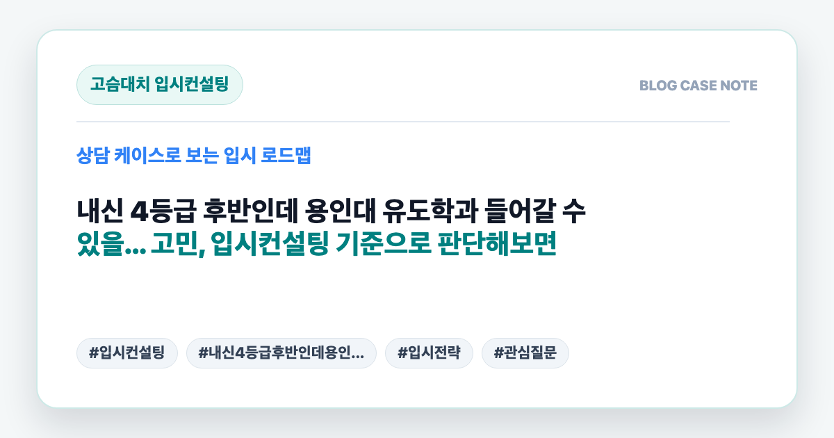 내신 4등급 후반인데 용인대 유도학과 들어갈 수 있을... 고민, 입시컨설팅 기준으로 판단해보면 대표 이미지