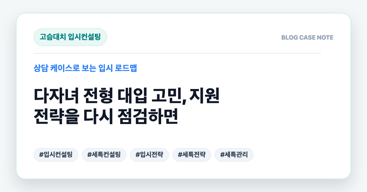 다자녀 전형 대입 고민, 지원 전략을 다시 점검하면 대표 이미지