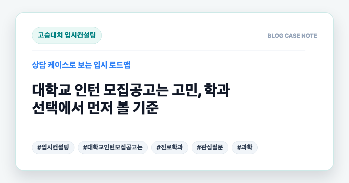 대학교 인턴 모집공고는 고민, 학과 선택에서 먼저 볼 기준 대표 이미지