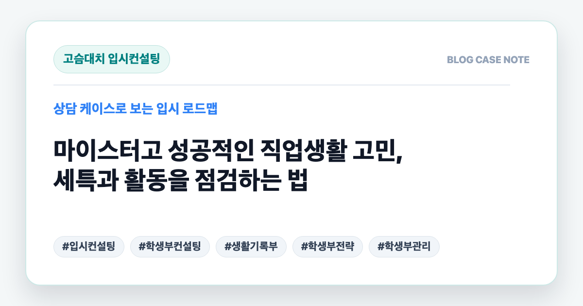 마이스터고 성공적인 직업생활 고민, 세특과 활동을 점검하는 법 대표 이미지