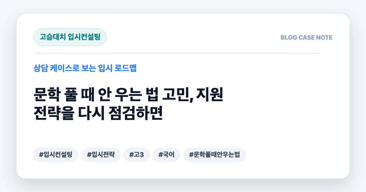 문학 풀 때 안 우는 법 고민, 지원 전략을 다시 점검하면 대표 이미지