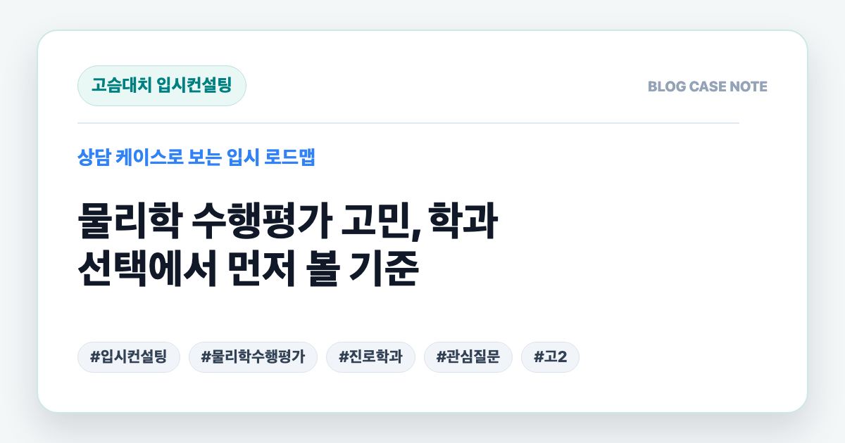 물리학 수행평가 고민, 학과 선택에서 먼저 볼 기준 대표 이미지