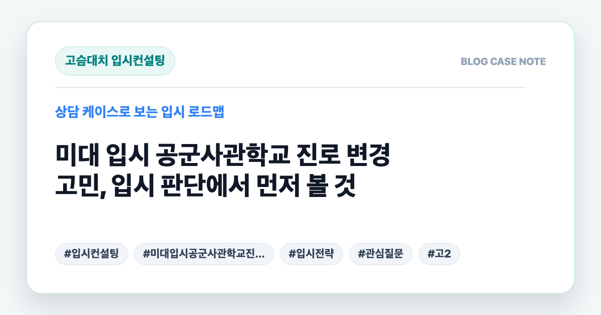 미대 입시 공군사관학교 진로 변경 고민, 입시 판단에서 먼저 볼 것 대표 이미지