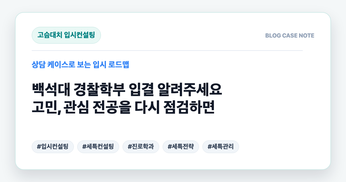 백석대 경찰학부 입결 알려주세요 고민, 관심 전공을 다시 점검하면 대표 이미지