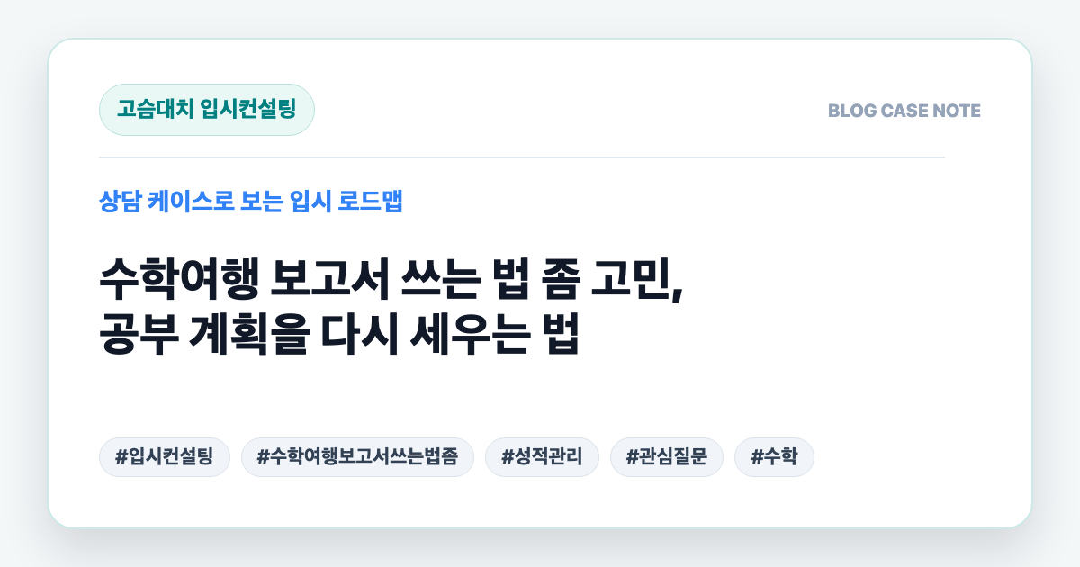 수학여행 보고서 쓰는 법 좀 고민, 공부 계획을 다시 세우는 법 대표 이미지