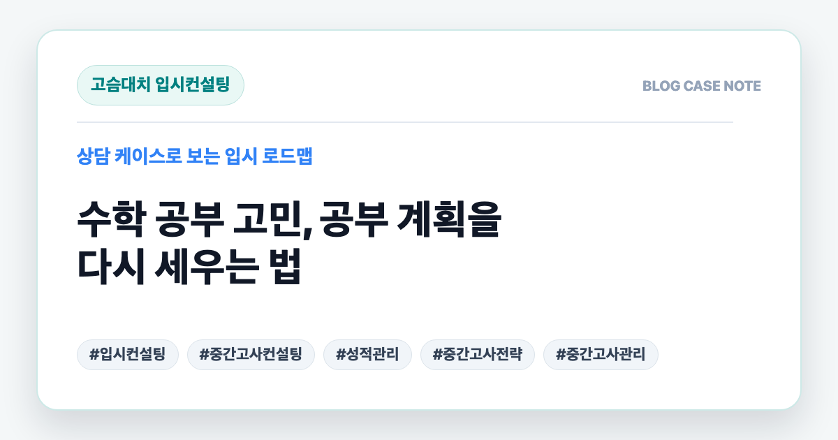 수학 공부 고민, 공부 계획을 다시 세우는 법 대표 이미지