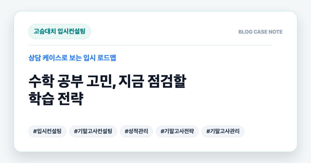 수학 공부 고민, 지금 점검할 학습 전략 대표 이미지