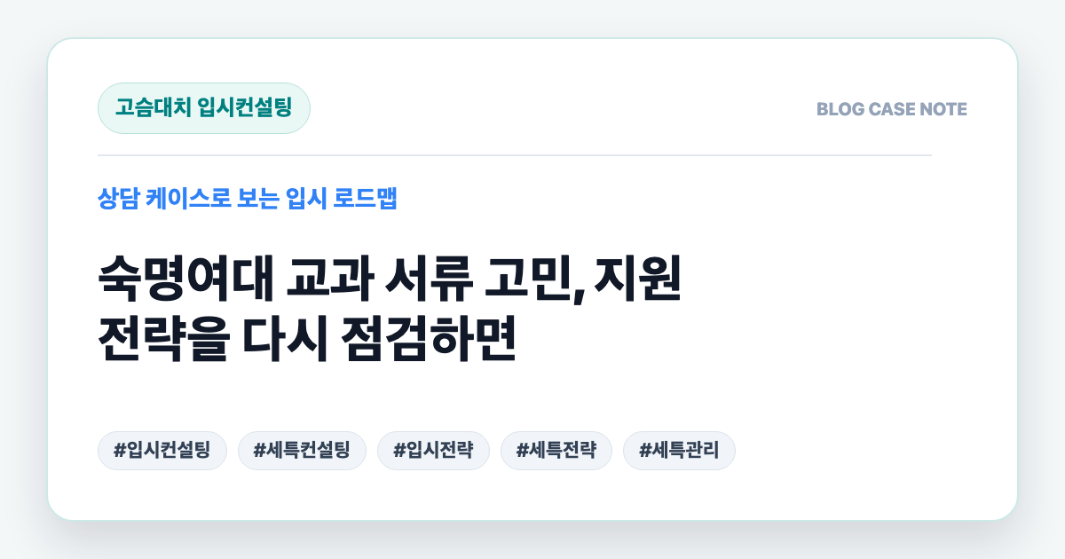숙명여대 교과 서류 고민, 지원 전략을 다시 점검하면 대표 이미지