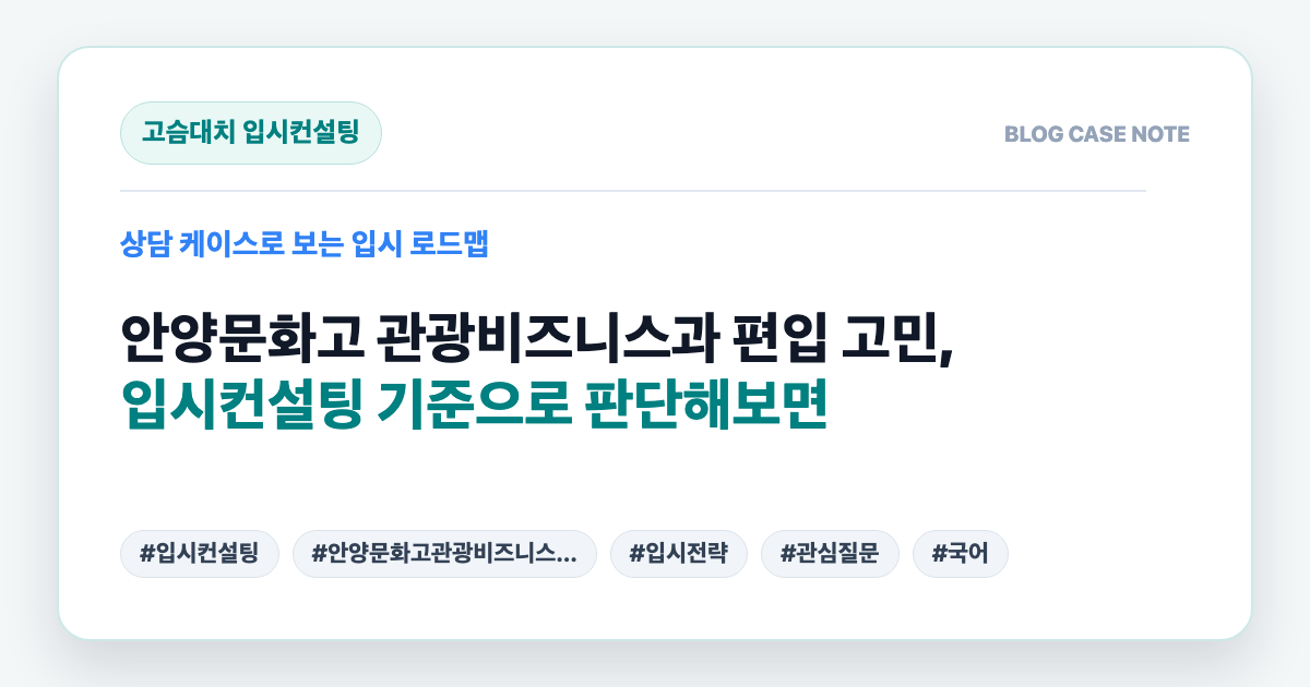 안양문화고 관광비즈니스과 편입 고민, 입시컨설팅 기준으로 판단해보면 대표 이미지