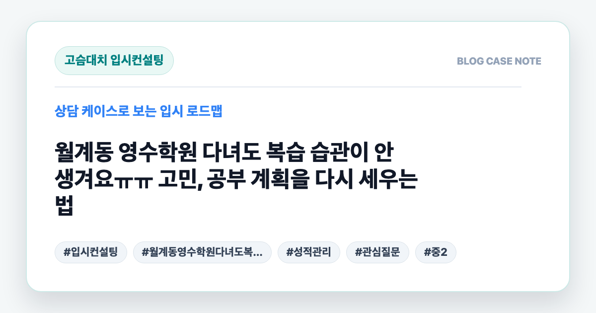 월계동 영수학원 다녀도 복습 습관이 안 생겨요ㅠㅠ 고민, 공부 계획을 다시 세우는 법 대표 이미지