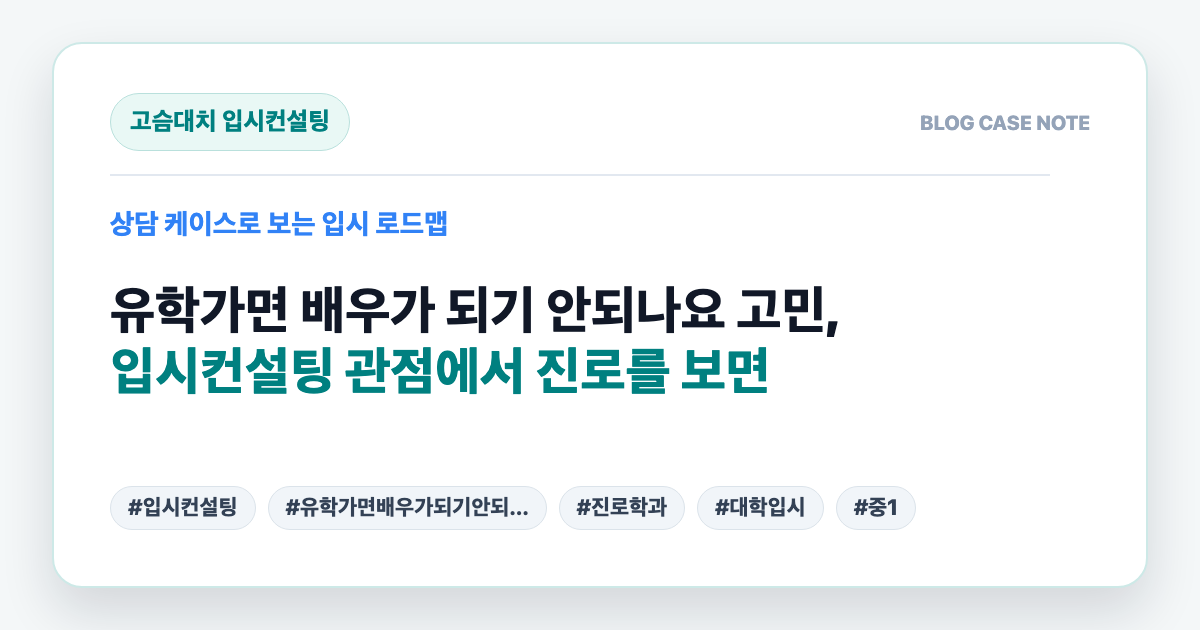 유학가면 배우가 되기 안되나요 고민, 입시컨설팅 관점에서 진로를 보면 대표 이미지