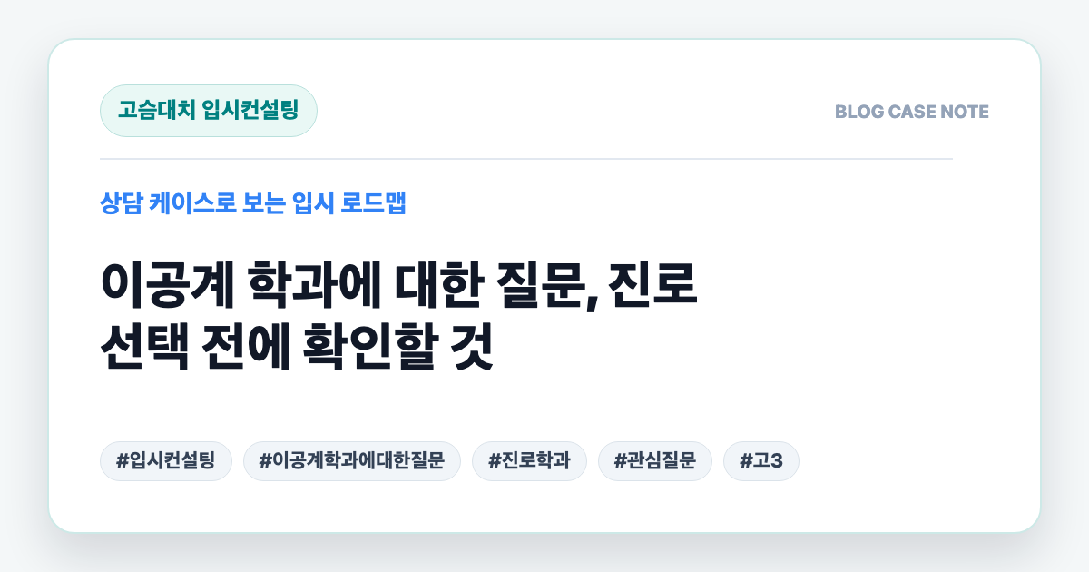 이공계 학과에 대한 질문, 진로 선택 전에 확인할 것 대표 이미지