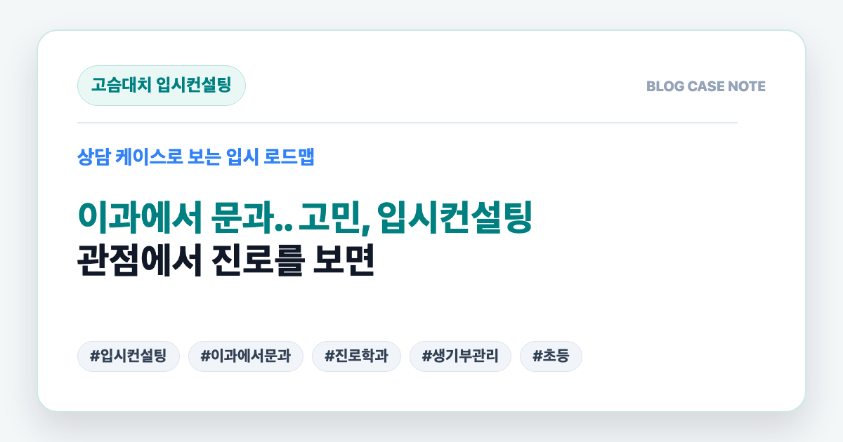 이과에서 문과.. 고민, 입시컨설팅 관점에서 진로를 보면 대표 이미지