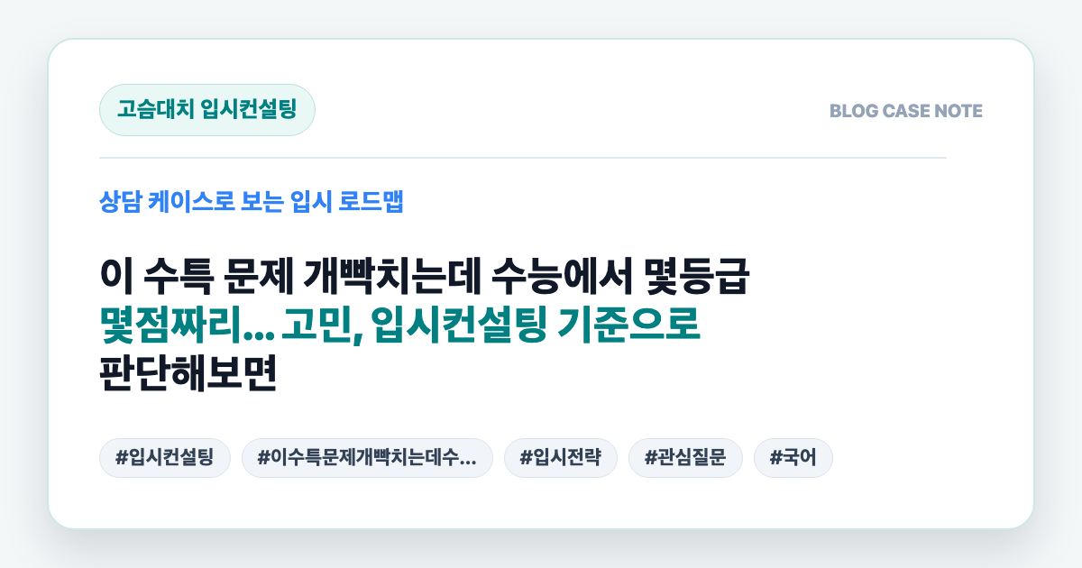 이 수특 문제 개빡치는데 수능에서 몇등급 몇점짜리... 고민, 입시컨설팅 기준으로 판단해보면 대표 이미지
