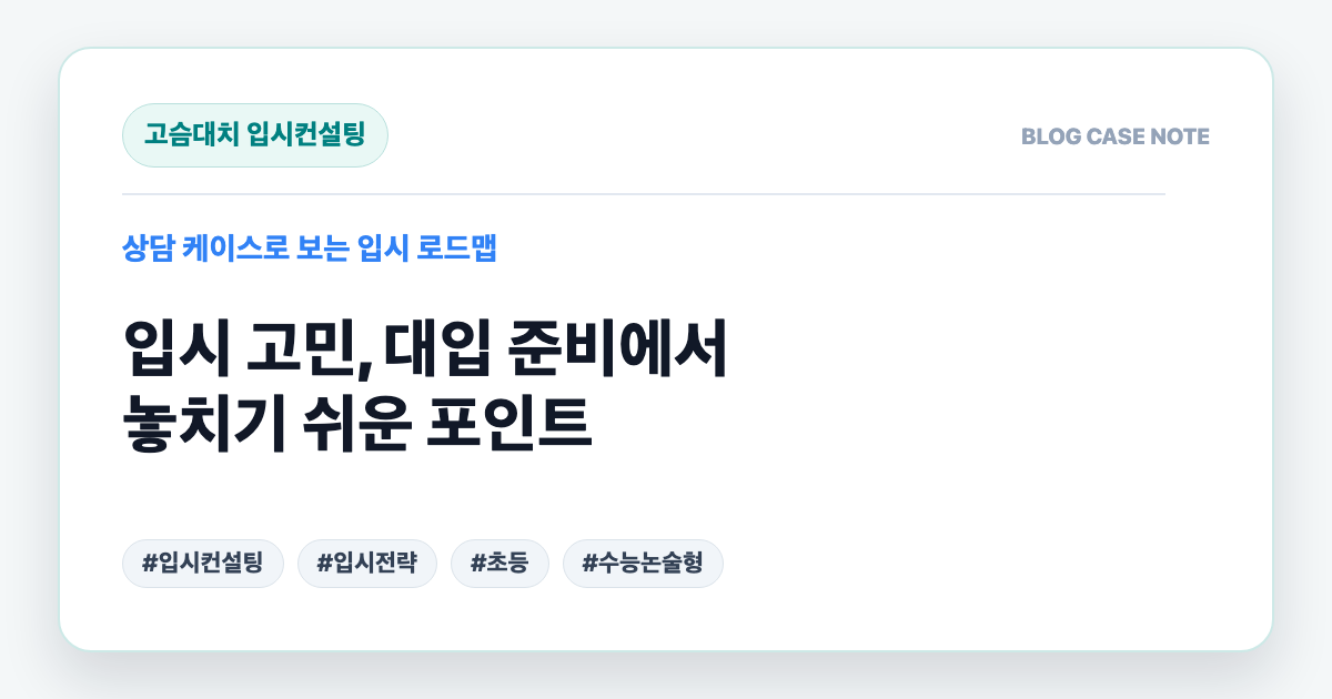 입시 고민, 대입 준비에서 놓치기 쉬운 포인트 대표 이미지
