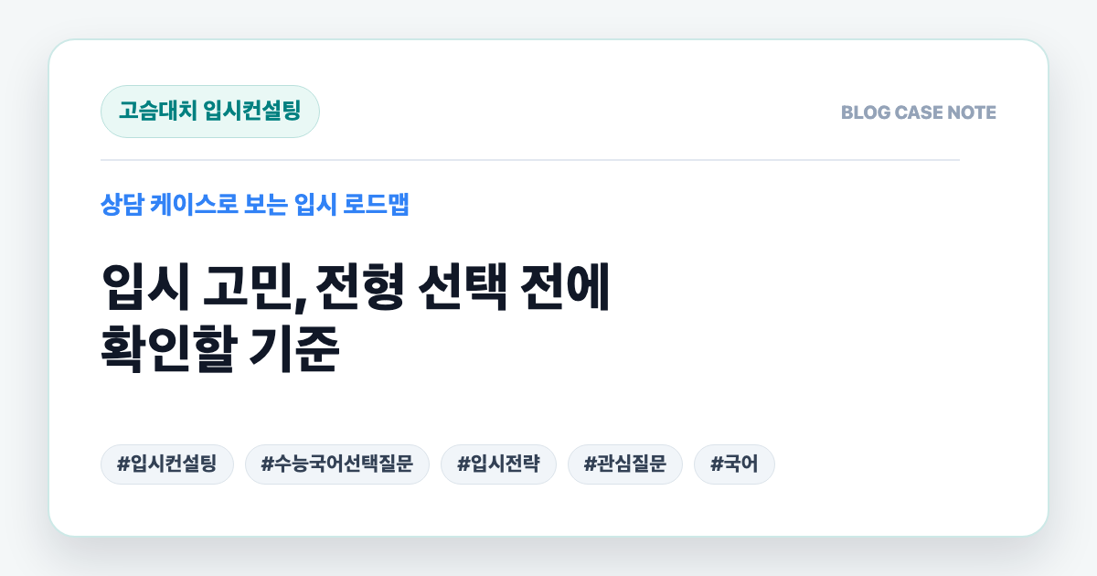 입시 고민, 전형 선택 전에 확인할 기준 대표 이미지