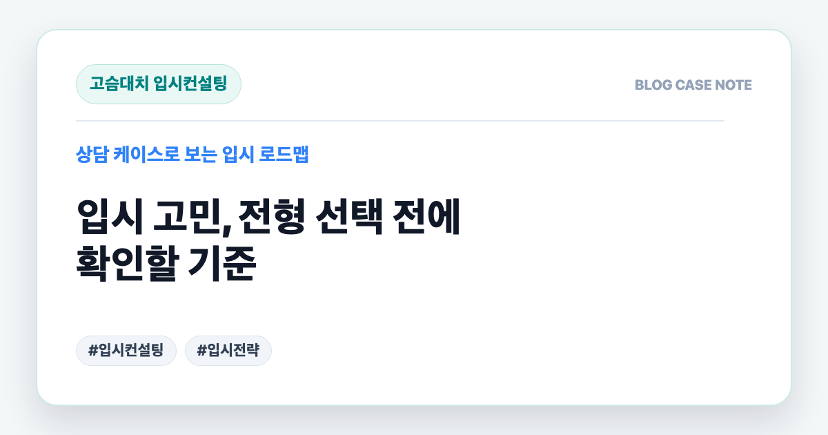 입시 고민, 전형 선택 전에 확인할 기준 대표 이미지