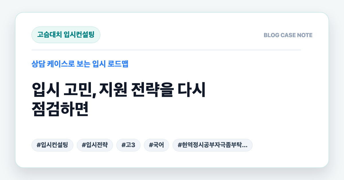 입시 고민, 지원 전략을 다시 점검하면 대표 이미지