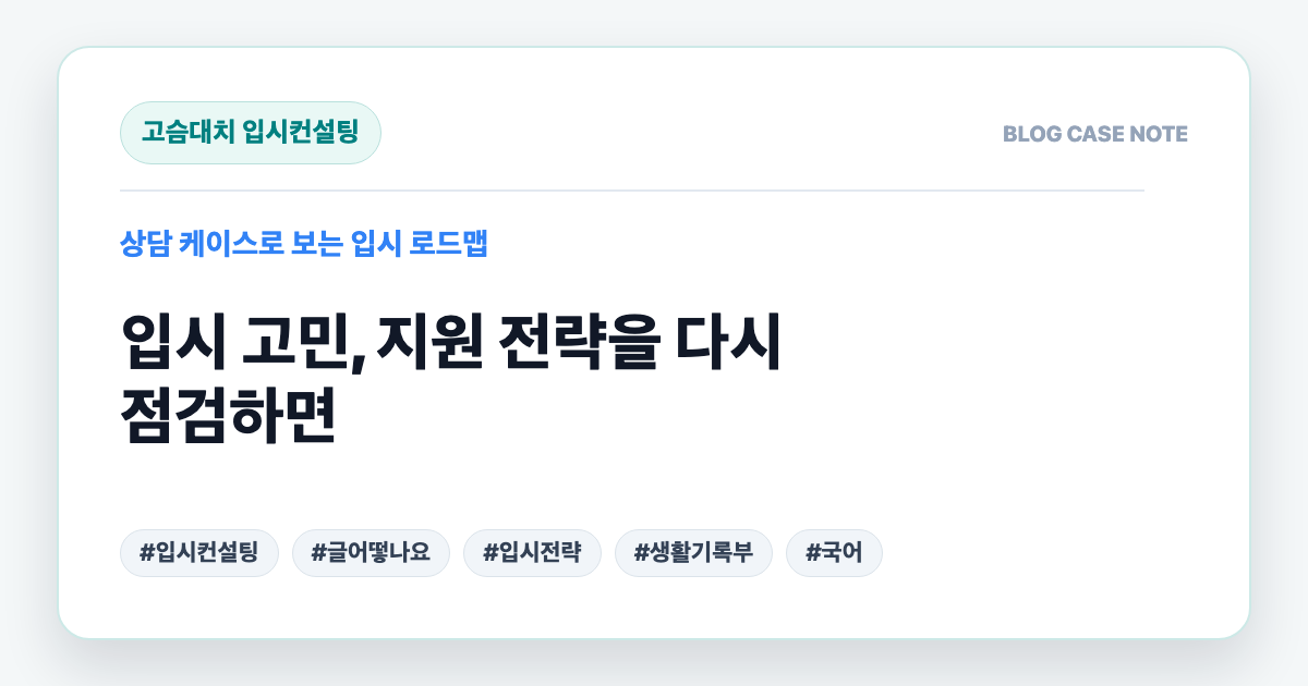 입시 고민, 지원 전략을 다시 점검하면 대표 이미지