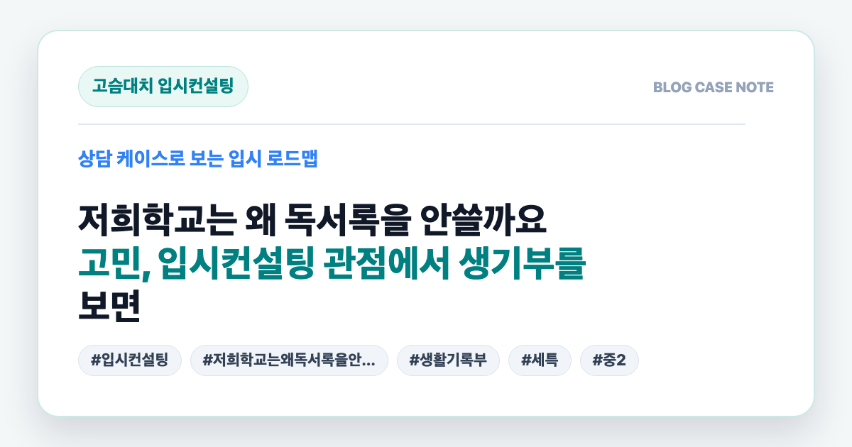 저희학교는 왜 독서록을 안쓸까요 고민, 입시컨설팅 관점에서 생기부를 보면 대표 이미지