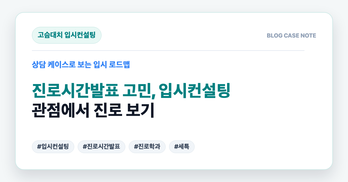 진로시간발표 고민, 입시컨설팅 관점에서 진로 보기 대표 이미지