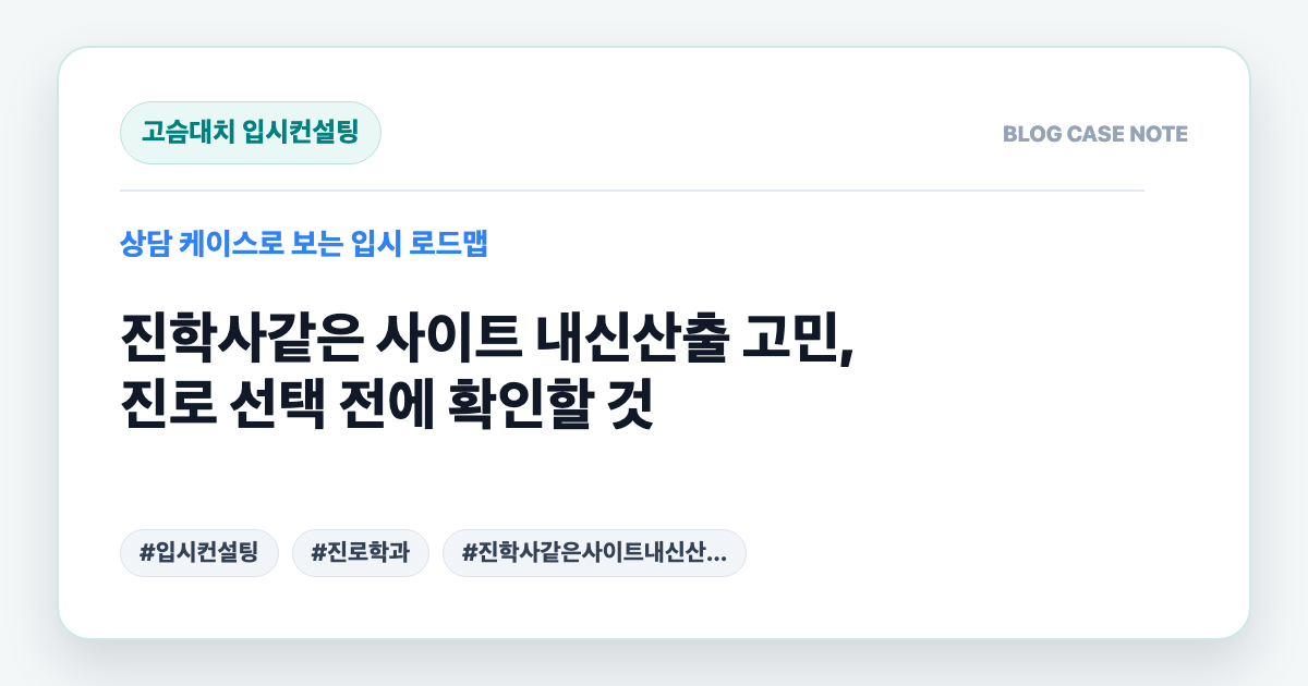 진학사같은 사이트 내신산출 고민, 진로 선택 전에 확인할 것 대표 이미지