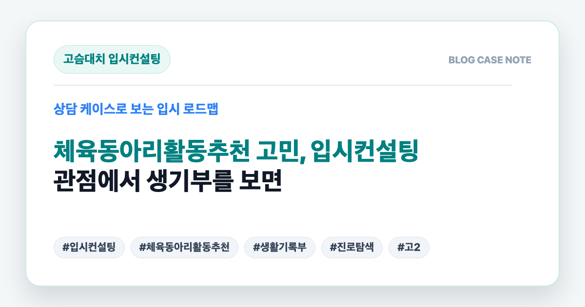 체육동아리활동추천 고민, 입시컨설팅 관점에서 생기부를 보면 대표 이미지