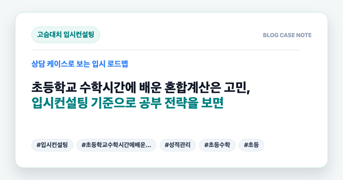 초등학교 수학시간에 배운 혼합계산은 고민, 입시컨설팅 기준으로 공부 전략을 보면 대표 이미지
